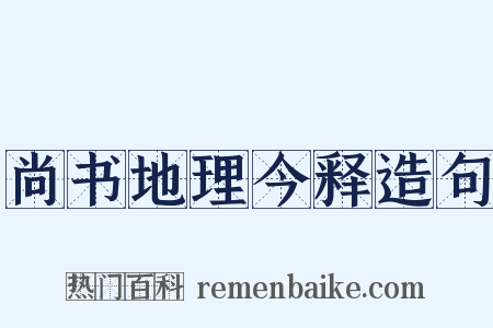 尚书地理今释造句是什么意思的图片